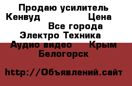 Продаю усилитель Кенвуд KRF-X9060D › Цена ­ 7 000 - Все города Электро-Техника » Аудио-видео   . Крым,Белогорск